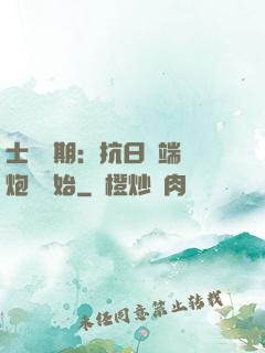 士無歸期：抗日從端個炮樓開始