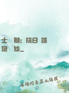 士無歸期：抗日從端個炮樓開始