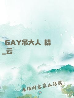 壯GAY吊大人帥精濃