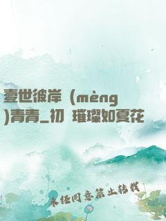 壹世彼岸夢(mèng)青青