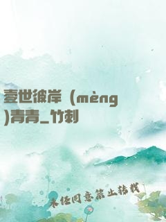 壹世彼岸夢(mèng)青青
