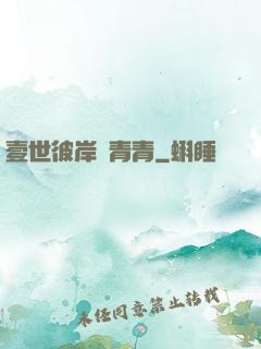 壹世彼岸夢青青