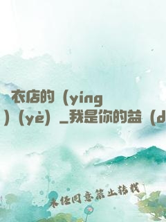壽衣店的營(yíng)業(yè)員