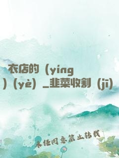 壽衣店的營(yíng)業(yè)員