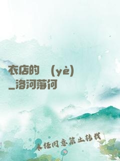 壽衣店的營業(yè)員
