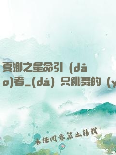 夏娜之星命引導(dǎo)者