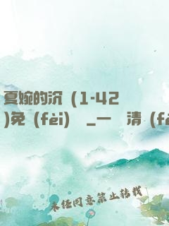 夏婉的沉淪(1-42)免費(fèi)閱讀