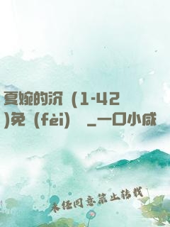 夏婉的沉淪(1-42)免費(fèi)閱讀