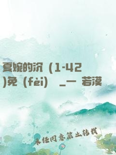 夏婉的沉淪(1-42)免費(fèi)閱讀