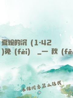 夏婉的沉淪(1-42)免費(fèi)閱讀