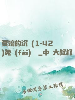 夏婉的沉淪(1-42)免費(fèi)閱讀
