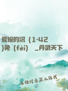 夏婉的沉淪(1-42)免費(fèi)閱讀