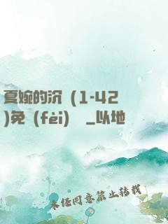 夏婉的沉淪(1-42)免費(fèi)閱讀