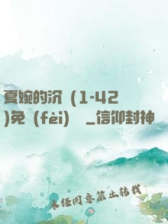 夏婉的沉淪(1-42)免費(fèi)閱讀