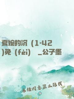 夏婉的沉淪(1-42)免費(fèi)閱讀