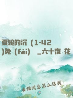 夏婉的沉淪(1-42)免費(fèi)閱讀