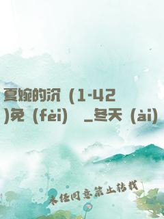 夏婉的沉淪(1-42)免費(fèi)閱讀