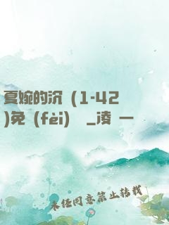 夏婉的沉淪(1-42)免費(fèi)閱讀