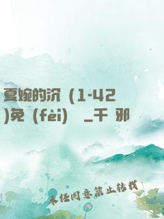 夏婉的沉淪(1-42)免費(fèi)閱讀