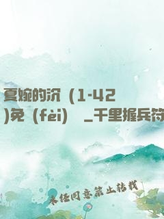 夏婉的沉淪(1-42)免費(fèi)閱讀