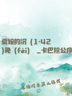 夏婉的沉淪(1-42)免費(fèi)閱讀