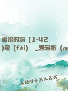 夏婉的沉淪(1-42)免費(fèi)閱讀