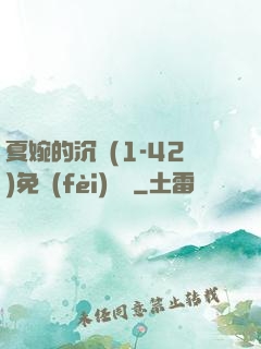夏婉的沉淪(1-42)免費(fèi)閱讀