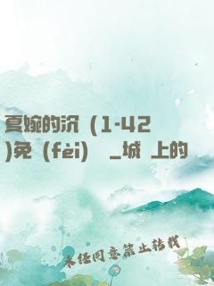 夏婉的沉淪(1-42)免費(fèi)閱讀