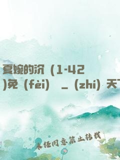 夏婉的沉淪(1-42)免費(fèi)閱讀