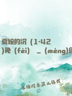 夏婉的沉淪(1-42)免費(fèi)閱讀