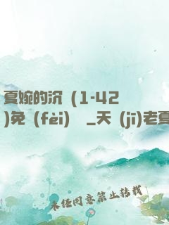 夏婉的沉淪(1-42)免費(fèi)閱讀