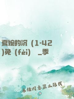 夏婉的沉淪(1-42)免費(fèi)閱讀