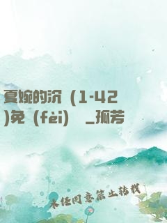 夏婉的沉淪(1-42)免費(fèi)閱讀
