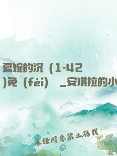 夏婉的沉淪(1-42)免費(fèi)閱讀