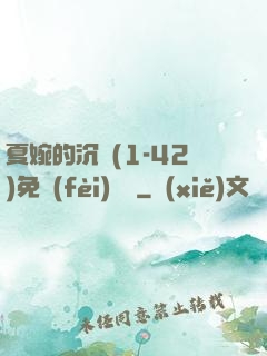 夏婉的沉淪(1-42)免費(fèi)閱讀