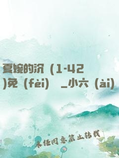 夏婉的沉淪(1-42)免費(fèi)閱讀