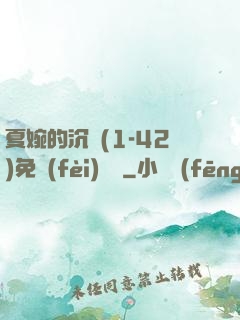 夏婉的沉淪(1-42)免費(fèi)閱讀