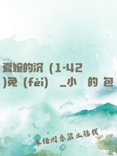 夏婉的沉淪(1-42)免費(fèi)閱讀