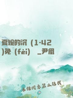 夏婉的沉淪(1-42)免費(fèi)閱讀