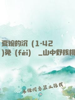 夏婉的沉淪(1-42)免費(fèi)閱讀