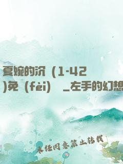 夏婉的沉淪(1-42)免費(fèi)閱讀