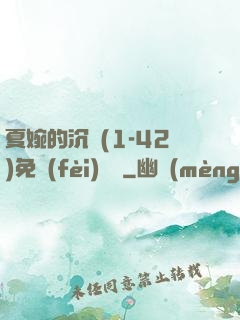 夏婉的沉淪(1-42)免費(fèi)閱讀