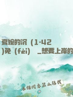 夏婉的沉淪(1-42)免費(fèi)閱讀