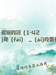 夏婉的沉淪(1-42)免費(fèi)閱讀