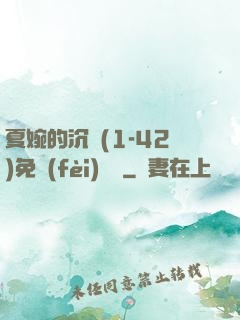 夏婉的沉淪(1-42)免費(fèi)閱讀