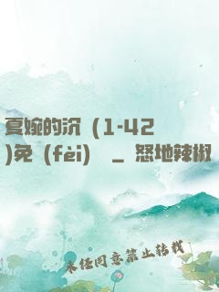 夏婉的沉淪(1-42)免費(fèi)閱讀
