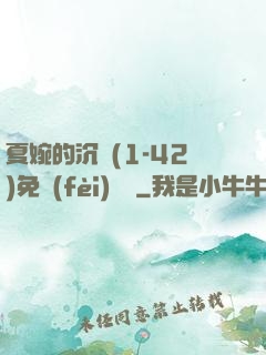 夏婉的沉淪(1-42)免費(fèi)閱讀
