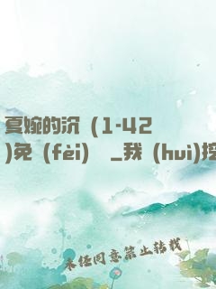 夏婉的沉淪(1-42)免費(fèi)閱讀