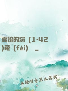 夏婉的沉淪(1-42)免費(fèi)閱讀
