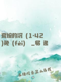 夏婉的沉淪(1-42)免費(fèi)閱讀